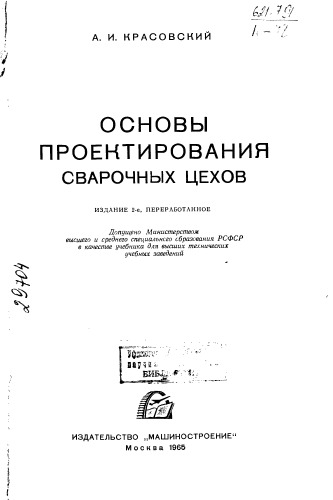 Основы проектирования сварочных цехов Издание 2
