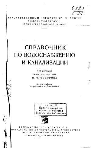 Справочник по водоснабжению и канализации Издание 2