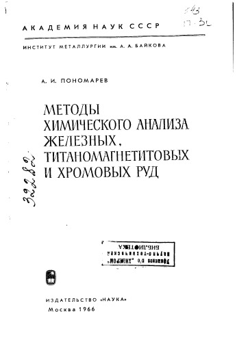 Методы химического анализа железных, титаномагнетитовых и хромовых руд