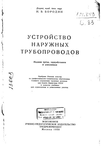 Устройство наружных трубопроводов Издание 3