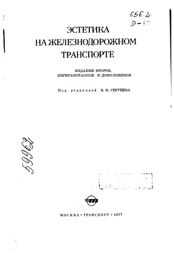 Эстетика на железнодорожном транспорте Издание 2