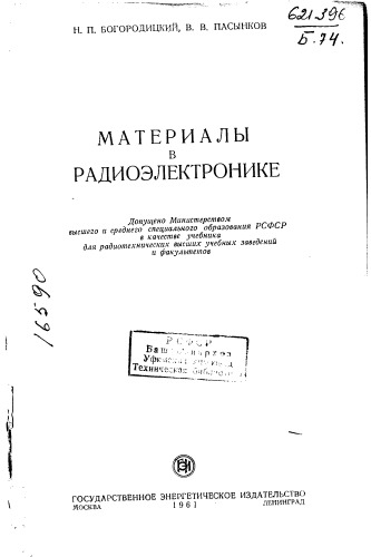 Материалы в радиоэлектронике (копия)
