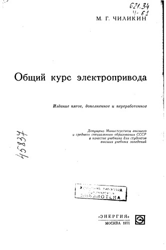 Общий курс электропривода Издание 5
