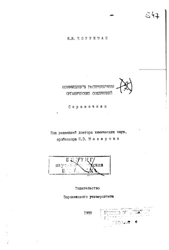 Коэффициенты распределения органических соединений