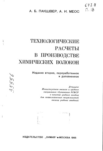 Технологические расчеты в производстве химических волокон Издание 2 (копия)