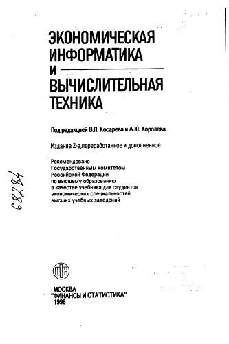 Экономическая информатика и вычислительная техника Издание 2