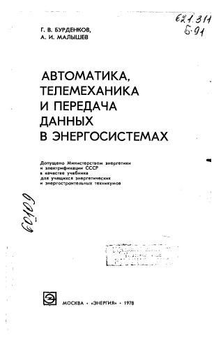 Автоматика, телематика и передача данных в энергосистемах