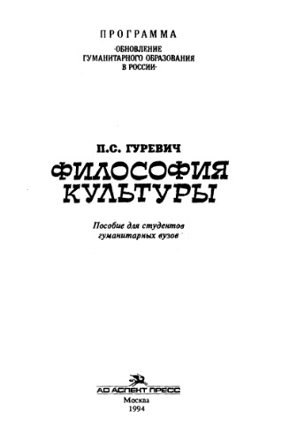 Философия культуры Пособие для студентов гуманитарных вузов