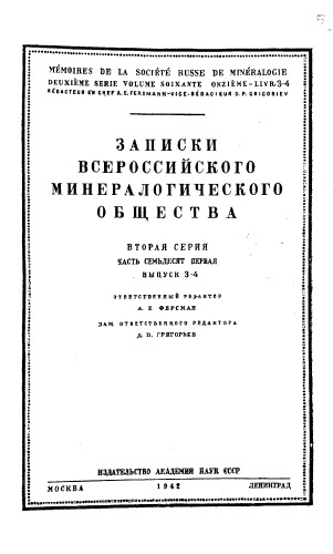 Записки Всероссийского минералогического общества. Вторая серия. Ч. 71. Вып. 3-4