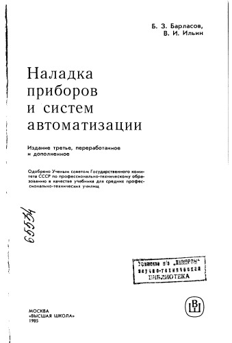 Наладка приборов и систем автоматизации Издание 3