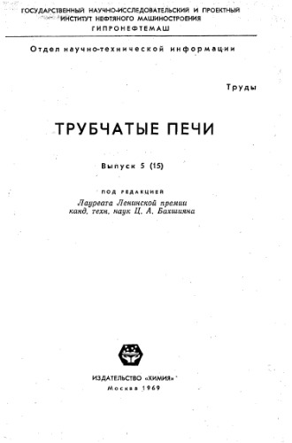 Трубчатые печи Вып5