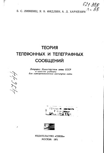 Теория телефонных и телеграфных сообщений