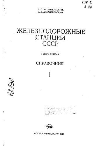 Железнодорожные станции СССР Часть1