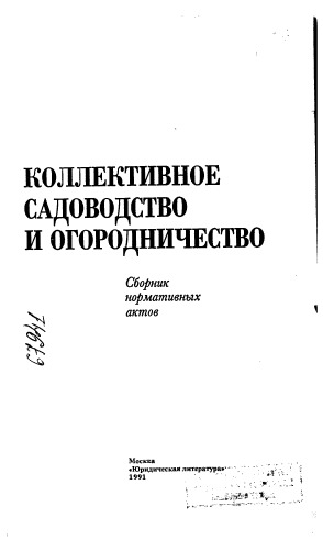 Коллективное садоводство и огородничество