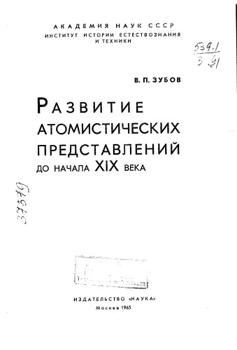 Развитие атомистических представлений до начала 19 века