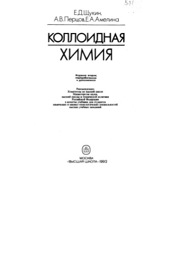 Коллоидная химия 1992