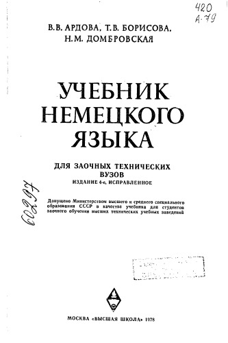 Учебник немецкого языка для заочных технических вузов Издание 4