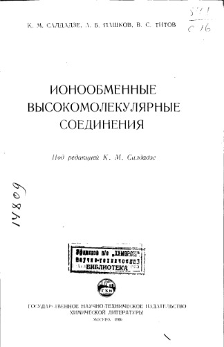 Ионообменные высокомолекулярные соединения