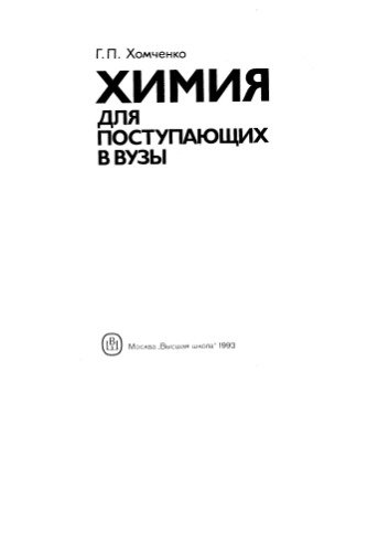 Химия для поступающих в вузы 1993