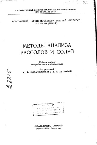 Методы анализа рассолов и солей Издание 2