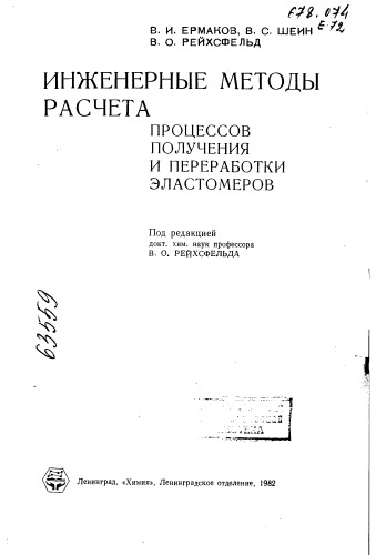 Инженерные методы расчета процессов получения и переработки эластомеров
