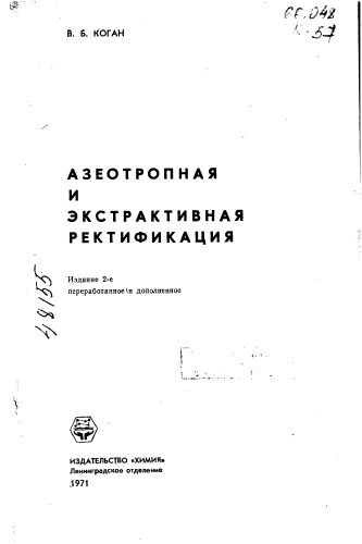 Азеотропия и экстрактивная ректификация