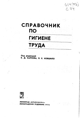 Справочник по гигиене труда