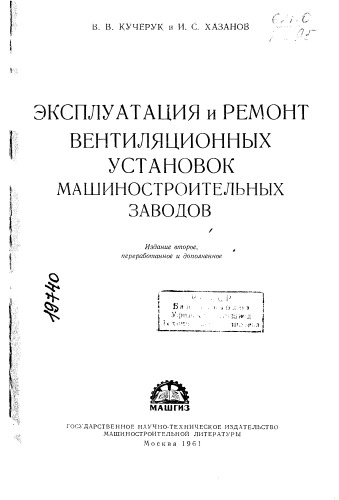 Эксплуатация и ремонт вентиляционных установок машиностроительных заводов Издание 2