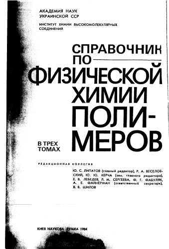 Справочник по физической химии полимеров Том1