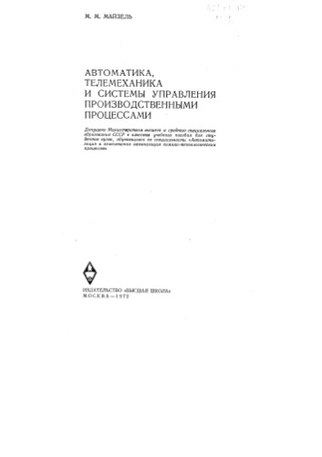 Автоматика, телемеханика и системы управления производственными процессами