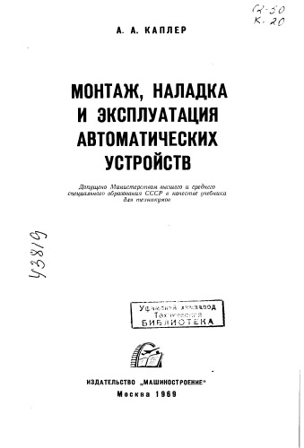 Монтаж, накладка и эксплуатация автоматических устройств