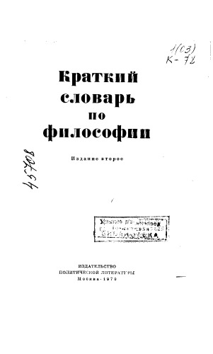Краткий словарь по философии Издание 2