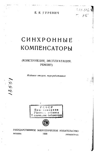 Синхронные компенсаторы Издание 2