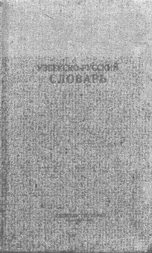 Узбекско-русский словарь.