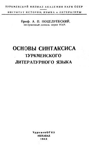 Основы синтаксиса туркменского литературного языка