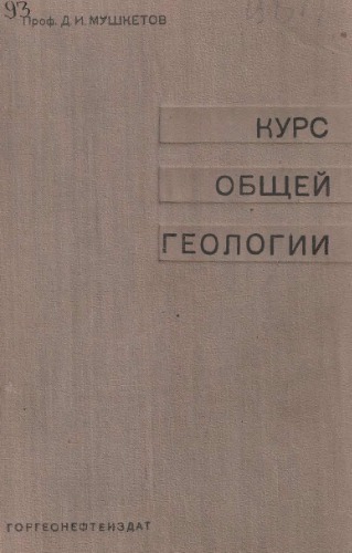 Курс общей геологии.