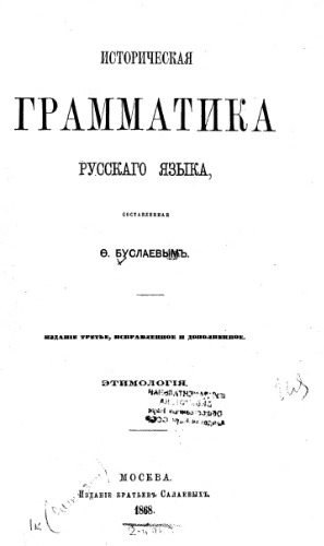 Историческая грамматика русского языка, составленная Ф. Буслаевым. Ч. 1-2. Этимология