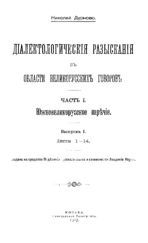 Диалектологические разыскания в области великорусских говоров. Ч. 1. Вып. 1.