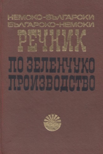 Немско-български / българско-немски речник по зеленчукопроизводство