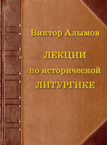 Лекции по исторической литургике
