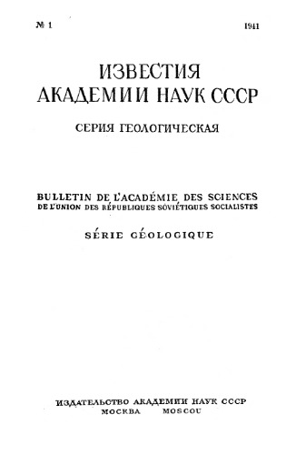 Известия Академии наук СССР. Серия геологическая. 1941. № 1-3