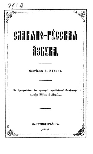 Славяно-русская азбука.