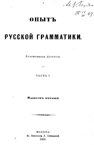 Опыт русской грамматики. Ч. 1. Вып. 1.
