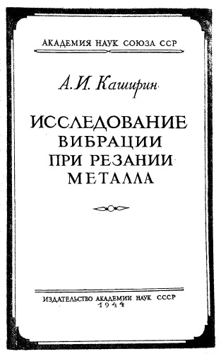 Исследование вибраций при резании металлов.