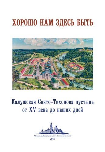 History of Accession Kaluga-Tikhon Monastery