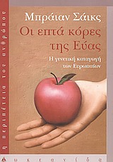 Οι επτά κόρες της Εύας : Η γενετική καταγωγή των Ευρωπαίων