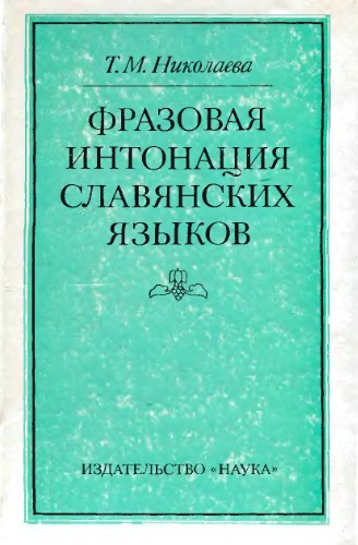 Фазовая интонация славянских языков
