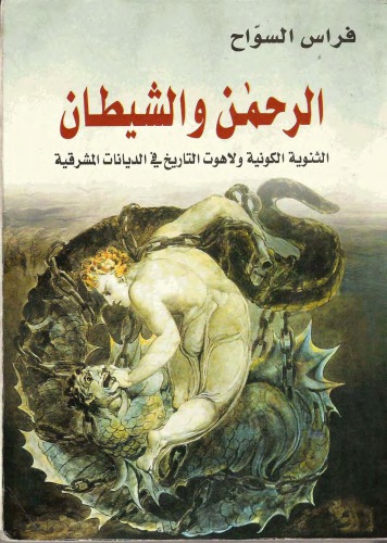 الرحمن و الشيطان