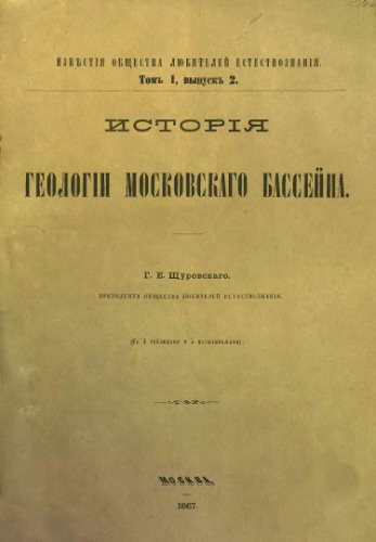 История геологии Московского бассейна.