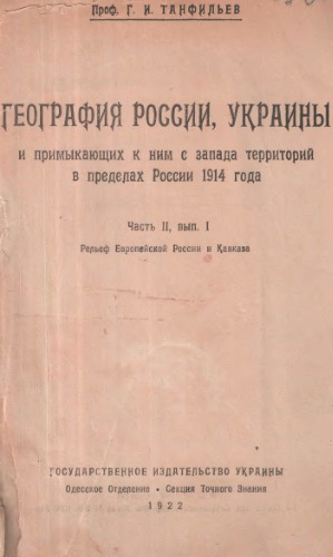 География России, Украины и примыкающих к ним с запада территорий в пределах России 1914 года. Ч. 2, вып. 1. Редьеф Европейской Роееии и Кавказа.